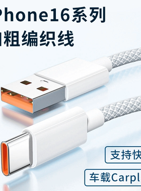 适用CarPla投屏导航tpc加长3米2米充电线传输充电宝苹果iPhone16pro max手机16plus加粗编织PD快充数据线车载