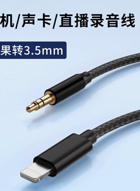 适用苹果iPhone14手机15pro平板iPad声卡max麦克风16音箱头戴耳机直播车载通用lighting转3.5mm圆口音频AUX线