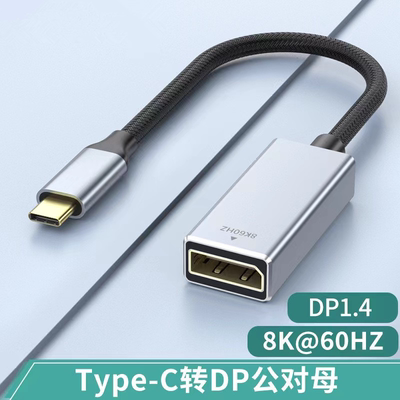 typec转dp1.4转接头2K240/144Hz母口笔记本电脑8K雷电4/3转换器