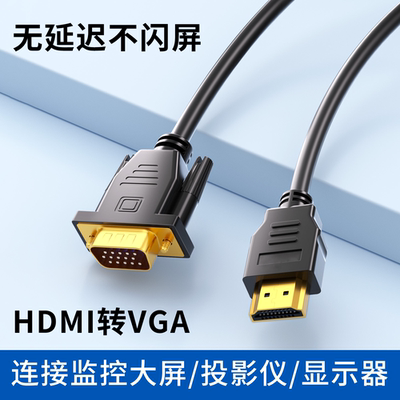 VGA转HDMI转接线笔记本电脑主机连接显示器屏投影仪高清1080P加长