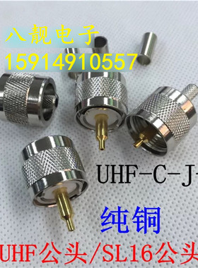 射频同轴连接器 M/SL16/UHF-J-3 UHF公头SL16/M公头 接RG58 RG142