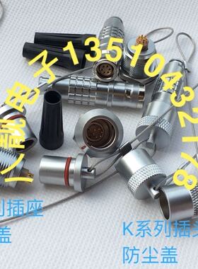 雷默leimo固定插头插座金属防尘盖防水盖B系列K系列防尘帽0B1B2B