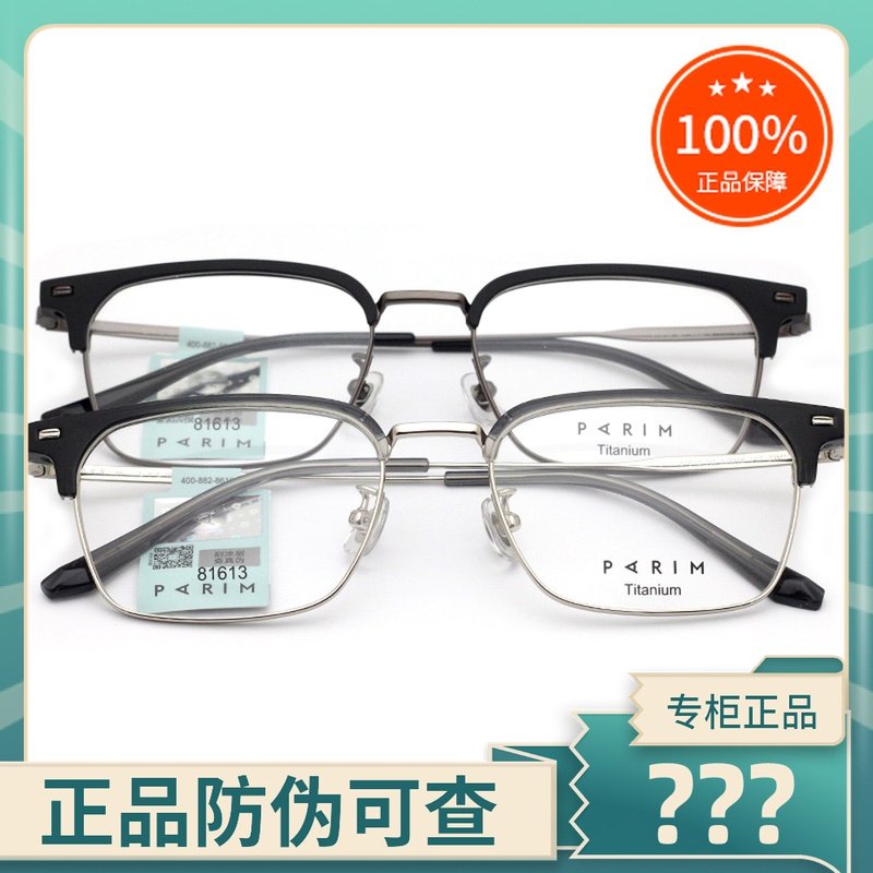 真品PARIM派丽蒙眼镜框 男时尚复古气质全框纯钛近视眼镜架 81613