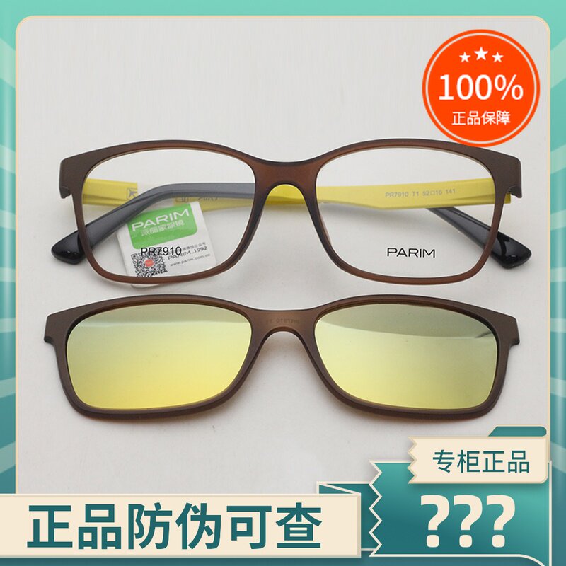 真品派丽蒙套镜偏光夹片+眼镜框