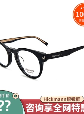 真品Hickmann海歌漫眼镜框 男女时尚百搭板材全框近视镜架HIC6059