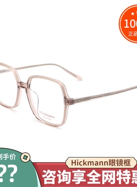 真品Hickmann海歌漫眼镜框 时尚复古全框近视眼镜架男女款HIC6033