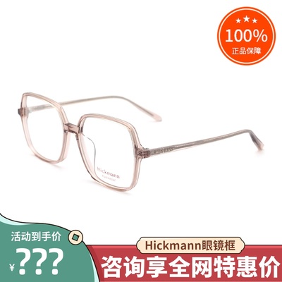 真品hickmann海歌漫眼镜架眼镜框