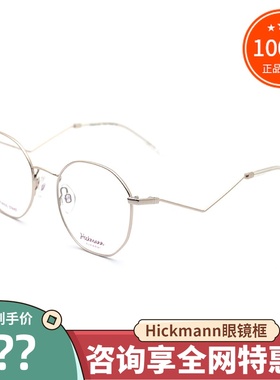 真品Hickmann海歌漫眼镜架 男女时尚潮款细边框近视眼镜框 HI1105
