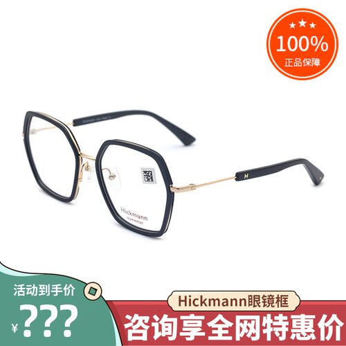 真品hickmann海歌漫眼镜架大框