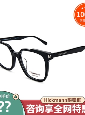 Hickmann海歌漫眼镜框 男女款时尚百搭素颜镜全框近视镜架HIC6077