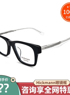 真品Hickmann海歌漫眼镜框 时尚复古气质全框近视镜架男女HIC6060