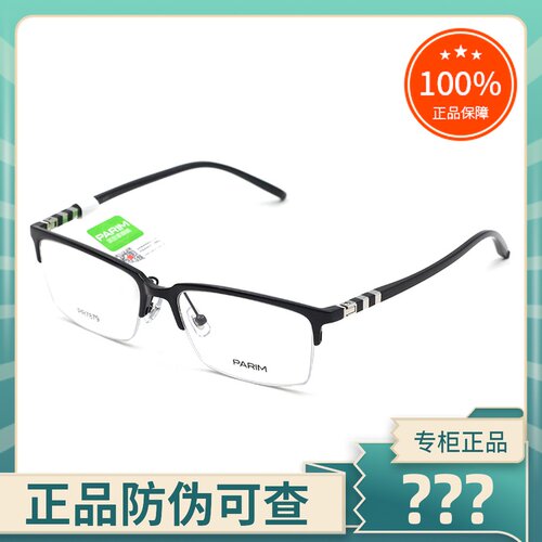 PARIM/派丽蒙近视时尚半框眼镜架