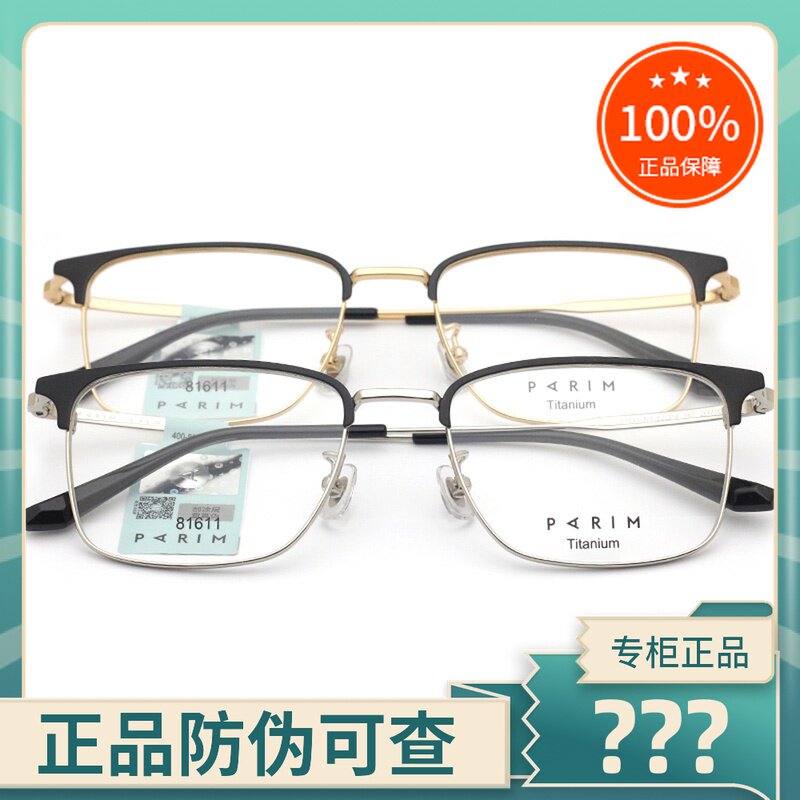 真品PARIM派丽蒙眼镜架 男商务休闲时尚百搭纯钛眼镜框配镜 81611