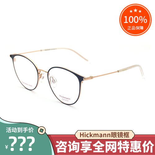 真品hickmann海歌漫时尚眼镜框