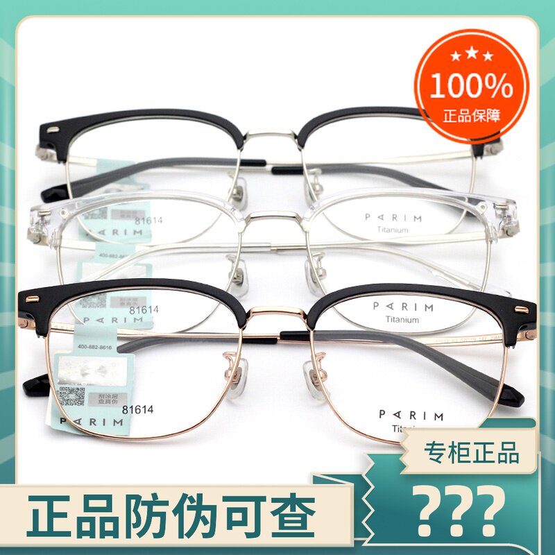 真品PARIM派丽蒙眼镜框 男女士时尚百搭全框超轻纯钛眼镜架 81614