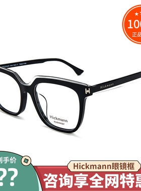 真品Hickmann海歌漫眼镜框 男女款时尚气质全框近视眼镜架HIC6082