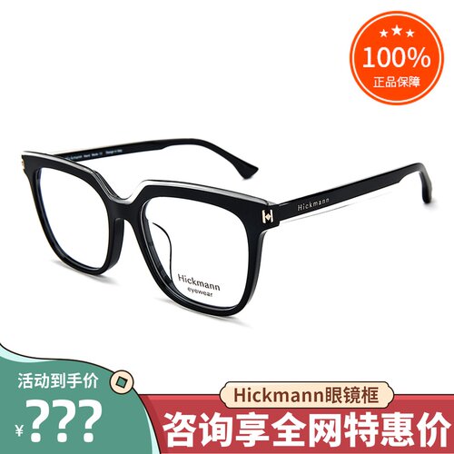 hickmann海歌漫眼镜框男女全框