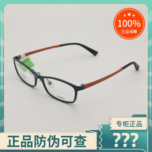 真品PARIM/派丽蒙眼镜架超轻时尚