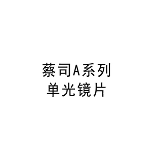 超薄非球面莲花膜镜片近视远视眼镜片 1.61 蔡司A系列1.56 1.67
