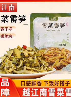 越江南雪菜雷笋油焖笋干咸菜下饭菜梅干菜酸菜笋丝开胃菜开袋即食