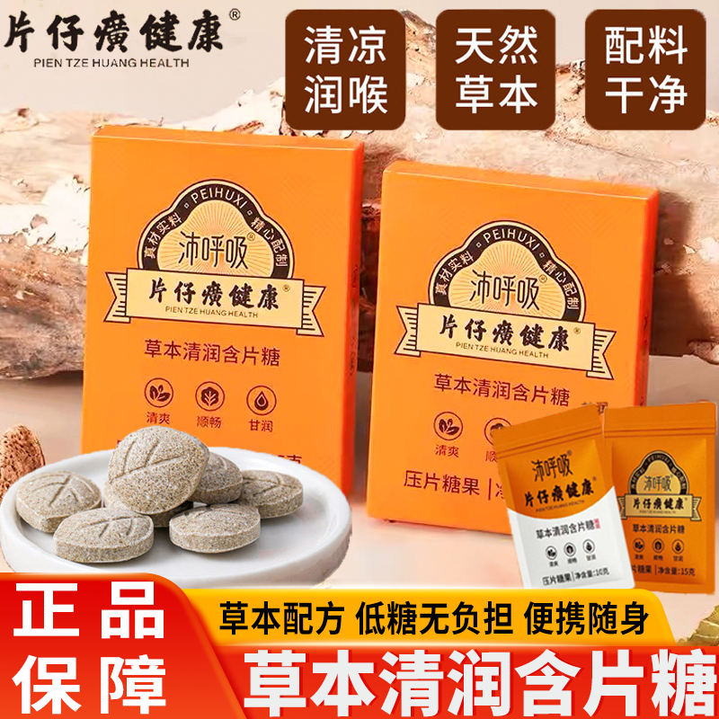 片仔癀健康沛呼吸草本清润含片教师润喉糖甘草枇杷糖清爽润罗汉果
