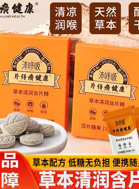 片仔癀健康沛呼吸草本清润含片教师润喉糖甘草枇杷糖清爽润罗汉果