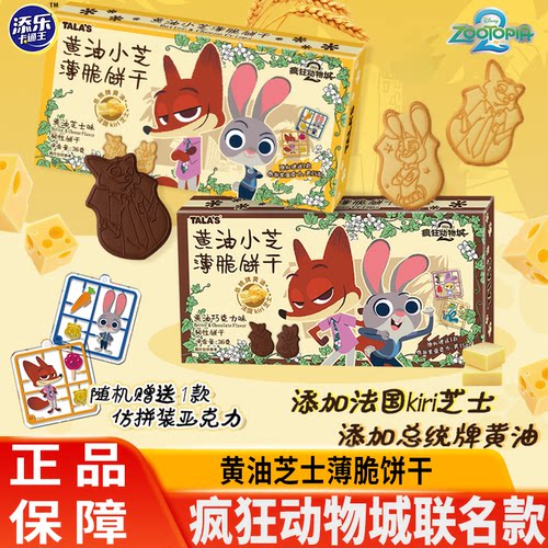 疯狂动物城饼干黄油芝士薄脆迪士尼联名周边零食添乐卡通王赠咕卡