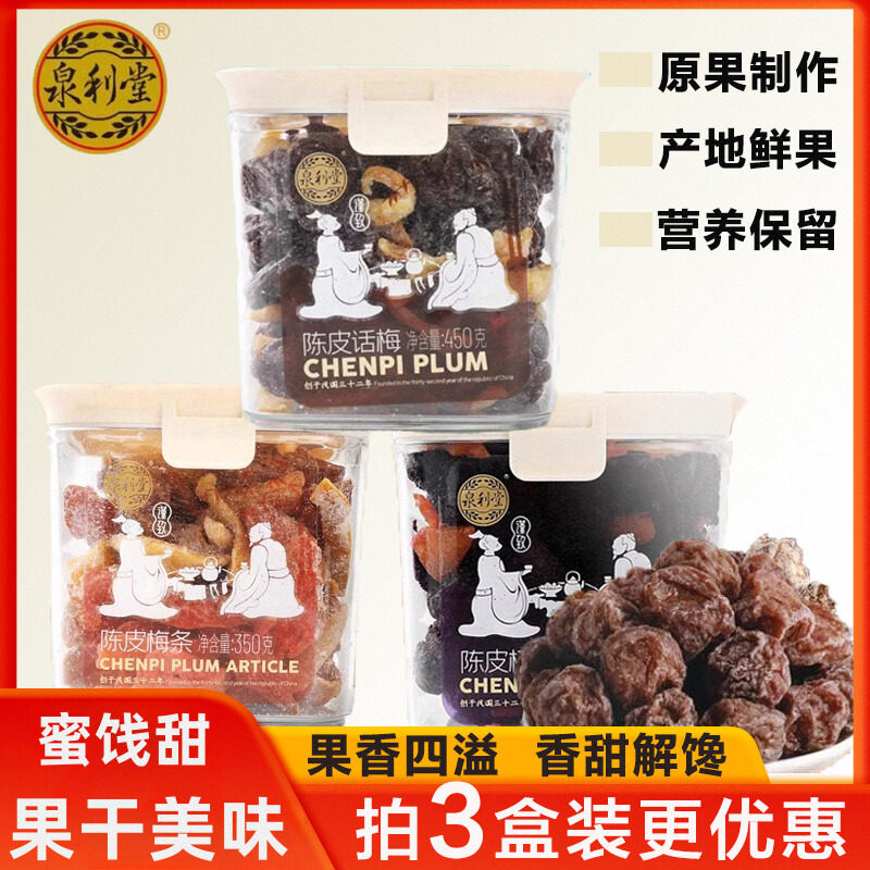 泉利堂陈皮话梅梅条梅汁蜜饯果脯
