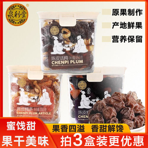 泉利堂陈皮话梅梅条梅汁蜜饯果脯