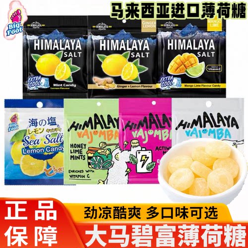 大马碧富薄荷糖海盐咸柠檬糖清新润喉马来西亚进口himalaya牌糖果