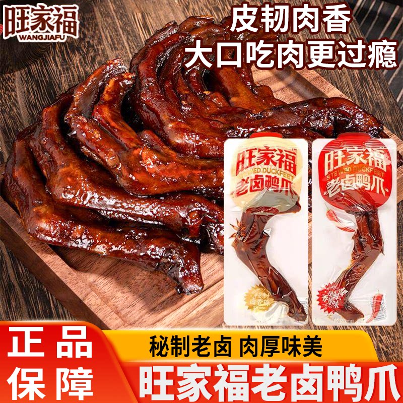旺家福老卤鸭掌香辣鸭爪办公室解馋卤味零食小吃肉食品即食小包装