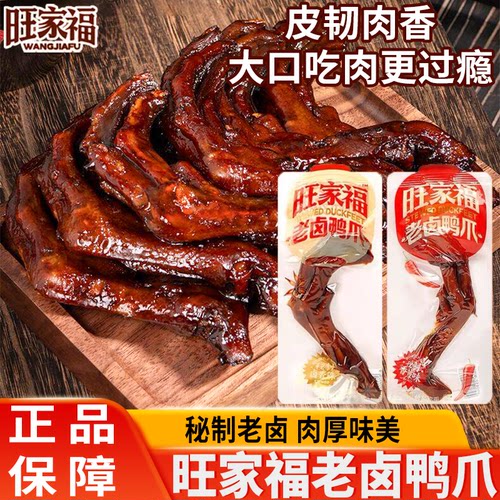 旺家福老卤鸭掌香辣鸭爪办公室解馋卤味零食小吃肉食品即食小包装
