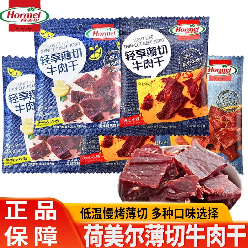 荷美尔牛肉干轻享薄切咸香小辣黑椒香柠办公室休闲解馋小零食袋装