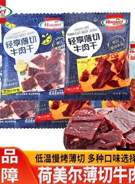 荷美尔牛肉干轻享薄切咸香小辣黑椒香柠办公室休闲解馋小零食袋装