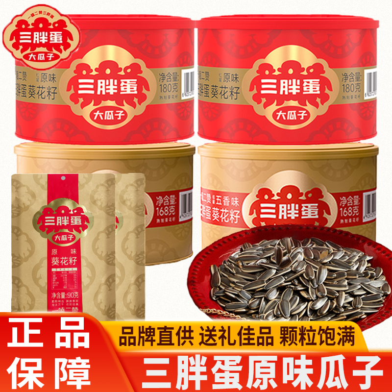三胖蛋原味瓜子葵花籽五香味内蒙古特产追剧聚会坚果年货礼盒零食
