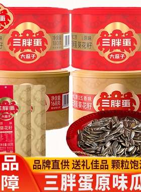 三胖蛋原味瓜子葵花籽五香味内蒙古特产追剧聚会坚果年货礼盒零食