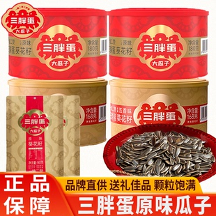 三胖蛋原味瓜子葵花籽五香味内蒙古特产追剧聚会坚果年货礼盒零食