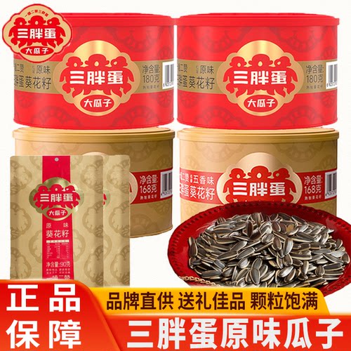 三胖蛋原味瓜子葵花籽五香味内蒙古特产坚果年货中秋节送礼礼盒