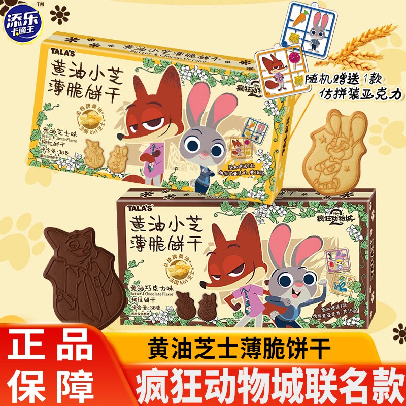 TALA'S疯狂动物城饼干黄油芝士薄脆迪士尼联名周边零食添乐卡通王