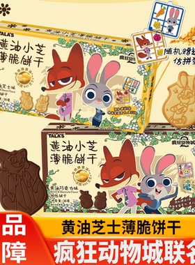 TALA'S疯狂动物城饼干黄油芝士薄脆迪士尼联名周边零食添乐卡通王