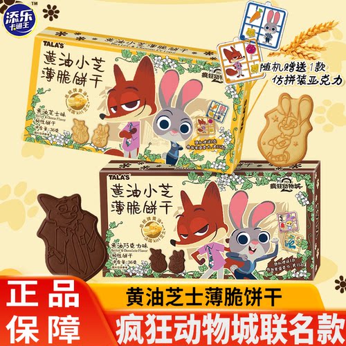 TALA'S疯狂动物城饼干黄油芝士薄脆迪士尼联名周边零食添乐卡通王