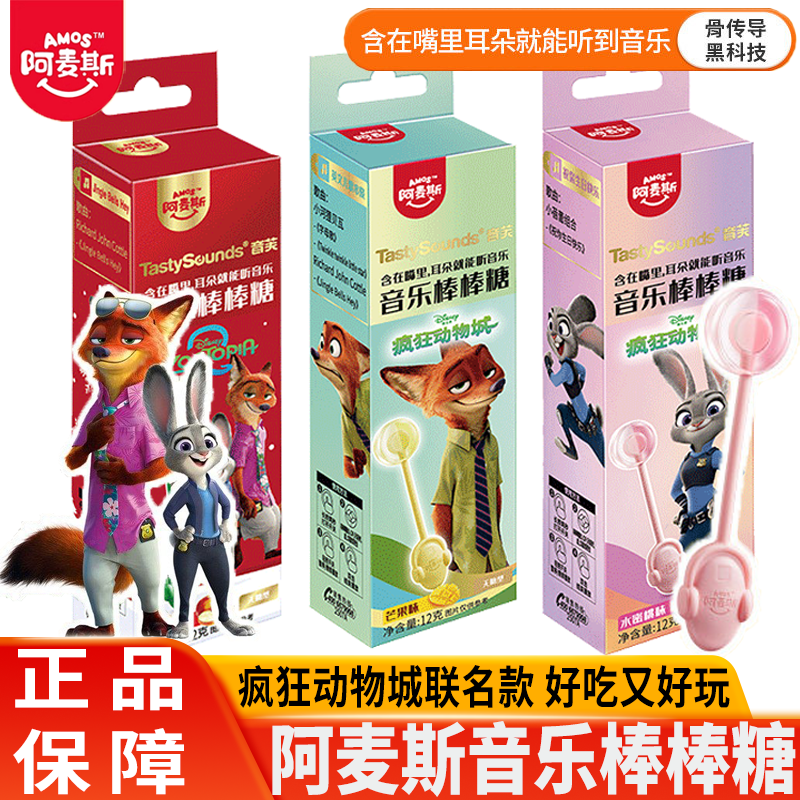 阿麦斯音乐棒棒糖疯狂动物城联名款骨传导会唱歌糖果六一儿童节
