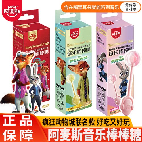 阿麦斯音乐棒棒糖疯狂动物城联名款骨传导会唱歌糖果节日送礼物