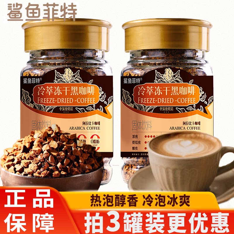 鲨鱼菲特冷萃冻干黑咖啡粉无蔗糖醇香冰美式速溶云南小粒生椰拿铁