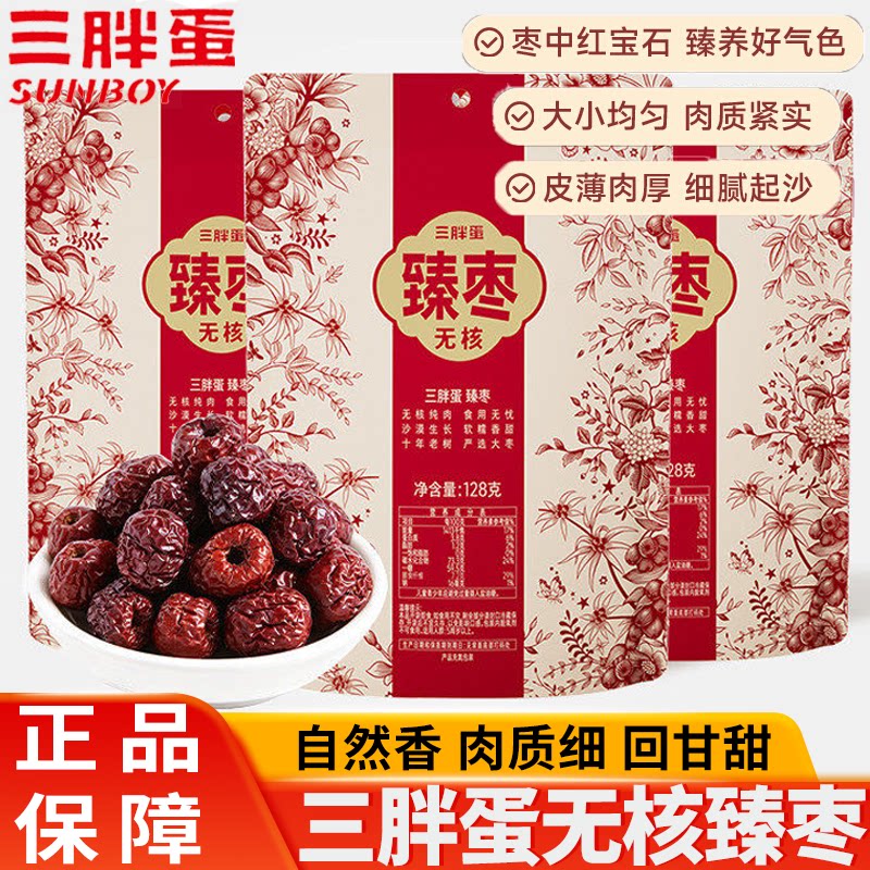 三胖蛋无核臻枣红枣新疆特产老树红枣煲汤免洗大枣即食袋装零食