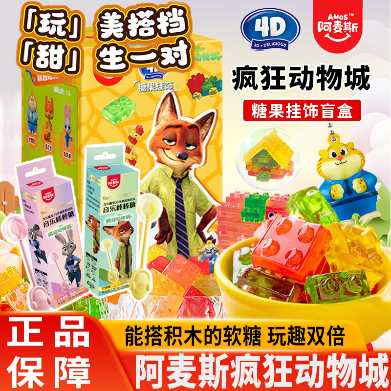 阿麦斯疯狂动物城4D积木软糖果IP联名周边听音乐棒棒糖圣诞节礼物