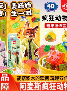 阿麦斯疯狂动物城4D积木软糖果IP联名周边听音乐棒棒糖圣诞节礼物