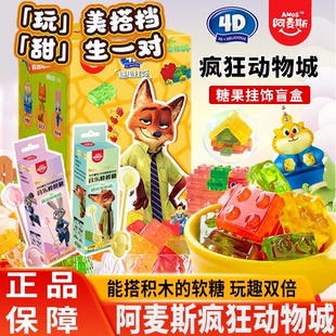 阿麦斯疯狂动物城4D积木软糖果IP联名周边听音乐棒棒糖圣诞节礼物