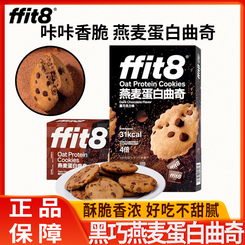 ffit8燕麦蛋白曲奇饼干黑巧克力下午茶伴侣休闲抗饿零食独立包装
