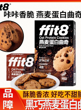 ffit8燕麦蛋白曲奇饼干黑巧克力下午茶伴侣休闲抗饿零食独立包装